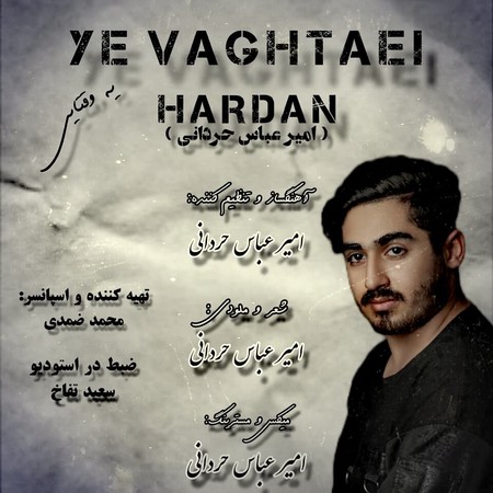 امیر عباس حردانی یه وقتایی 
